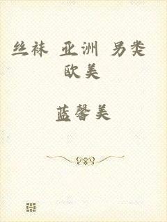 丝袜 亚洲 另类 欧美